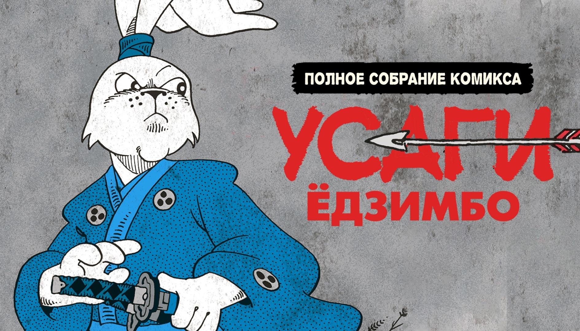 Не пропустите краудфандинг полного издания комиксов о кролике-самурае Усаги Ёдзимбо: https://boomstarter.ru/projects/914989/190125
Благородный кролик, скорее всего, знаком вам благодаря своему участи...