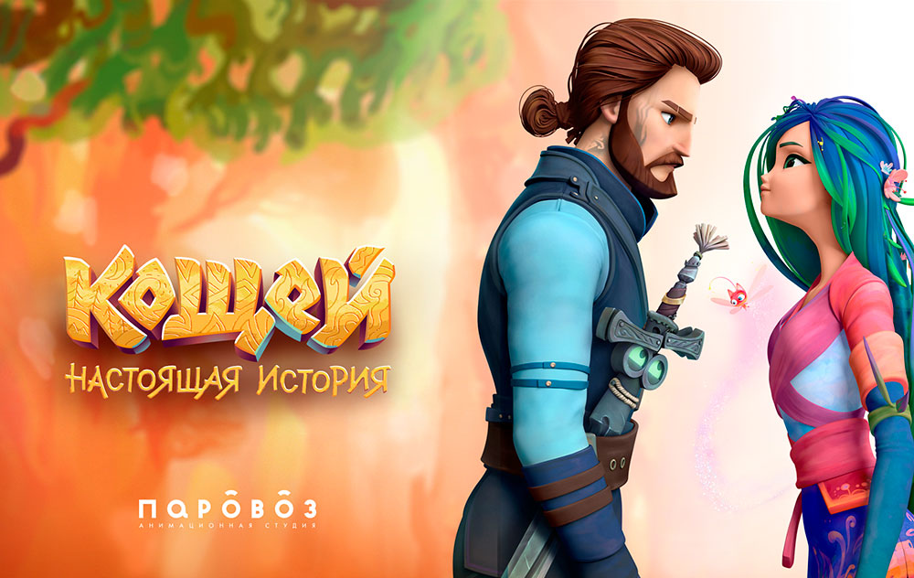 Первые кадры и концепт-арты полнометражного мультфильма "Кощей. Настоящая история" от российской студии Паровоз.
События разворачиваются во вселенной мультсериала Сказочный Патруль, а авторы обещают...