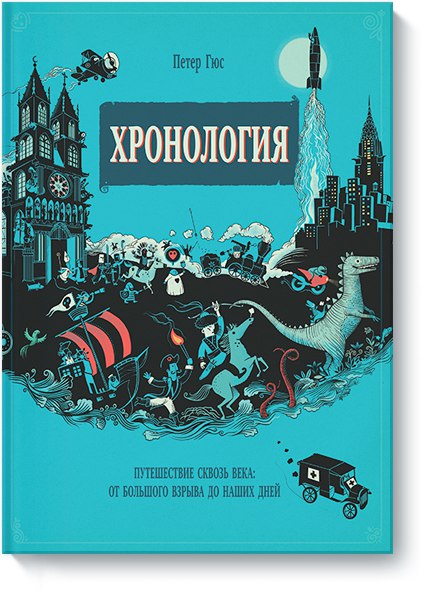 В продолжении темы комиксов соберём всё, что приехало в московский 28-й за две недели:
- Хронология. Путешествие сквозь века: от большого взрыва до наших дней (осталась одна штука)
- Молодые Мстители...