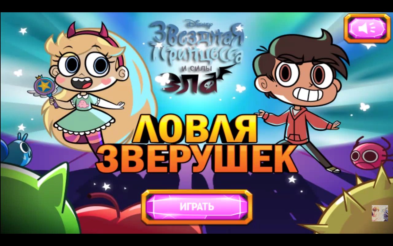 Стало известно, что официальное российское имя Стар — Звёздочка Баттерфляй, а название мультсериала — "Звёздная Принцесса и Силы Зла".
Мультсериал уже дублирует студия Кириллица:
http://cyrillica.org...