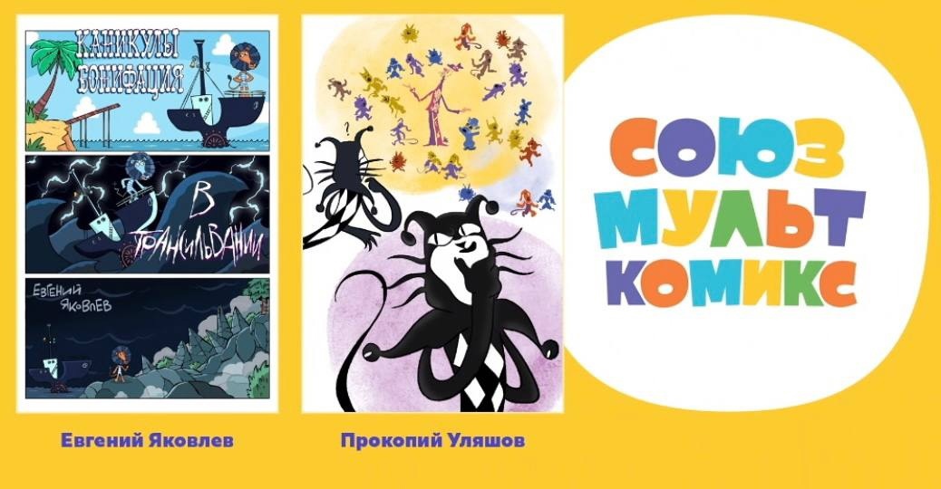 Анонсирован сборник комиксов по мотивам классической анимации Союзмультфильма.
Над историями работают заметные молодые российские авторы под началами издательства Bubble. Выход намечен на конец октя...