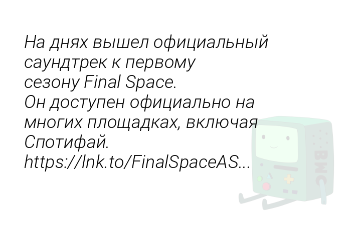 nadniaxvyseloficialnyisaundtrekkpervomusezonufinalspaceondostupenoficialnonamnogixploshhadkaxvkliucaiaspotifaihttpslnktofinalspaceas