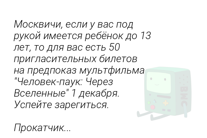 moskviciesliuvaspodrukoiimeetsiarebenokdo13lettodliavasest50priglasitelnyxbiletovnapredpokazmultfilmacelovekpaukcerezvselennye1dekabriauspeitezaregitsiaprokatcik